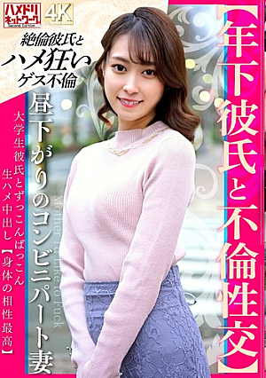 [Reducing Mosaic] 【年下彼氏と不倫性交】昼下がりのコンビニパート妻 大学生彼氏とずっこんばっこん生ハメ中出し【身体の相性最高】