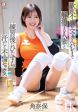 欲求不満をママさんバレーで解消する人妻と練習後にひたすら汗だく不倫セックス 角奈保
