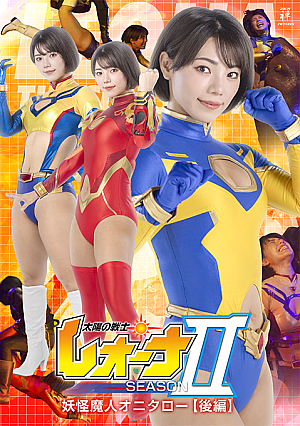 太陽の戦士レオーナSEASONⅡ 妖怪魔人オニタロー編 【後編】