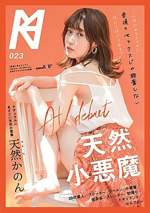 こんなにカワイイのに普通のセックスじゃ興奮しないなんて信じられる？天然小悪魔ちゃん AV debut 天然かのん