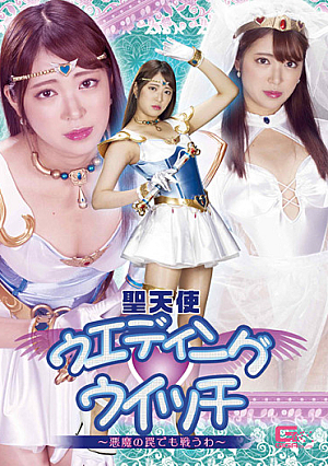 聖天使ウェディングウイッチ ～悪魔の罠でも戦うわ～ 加賀美さら