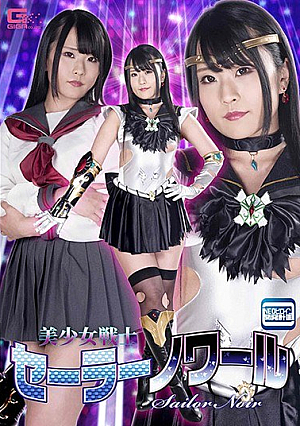 美少女戦士セーラーノワール 藍川みれい