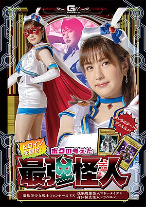ヒロインを倒せ！ボクの考えた最強怪人 魔法美少女戦士フォンテーヌVS洗脳魔像怪人マドーメイデン・身体検査怪人シラベルン 春日えな