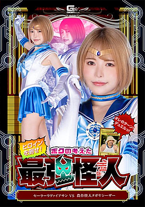 僕が考えた最強怪人 セーラーリヴァイアサンVS農作怪人タガヤシーザー 星仲ここみ
