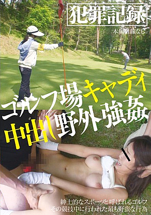ゴルフ場キャディ中出し野外強●