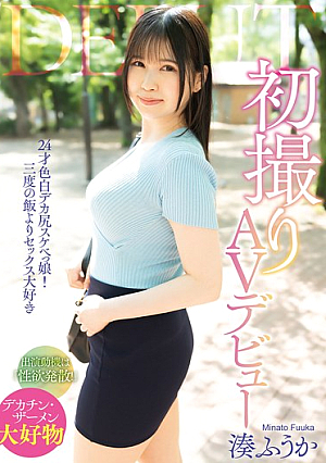初撮りAVデビュー / 湊ふうか