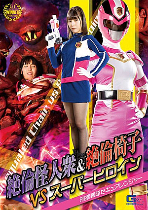 絶倫怪人衆＆絶倫椅子VSスーパーヒロイン刑捜戦隊セキュアレンジャー及川うみ