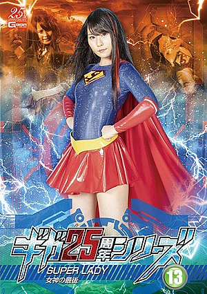 ギガ25周年シリーズ13 SUPERLADY ～女神の最後～ 藍川みれい