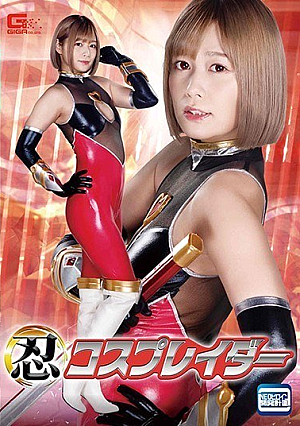 忍コスプレイダー 紺野ひかる