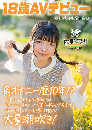 [Reducing Mosaic] 角オナニー歴10年！？ 将来もエッチもまだ模索中の、ベビーフェイス×しっかり者なギャップ美少女。プロの手ほどきで快感に目覚め、大量潮吹き！ 愛知県 名古屋市在住 佐野葉月 18歳AVデビュー