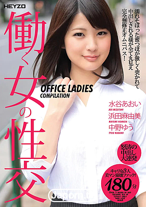 働く女の性交 : 水谷あおい, 浜田麻由美, 中野ゆう