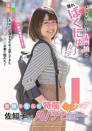 [Reducing Mosaic] 宮崎が育んだ特産Jカップ 佐知子（19） AVデビュー