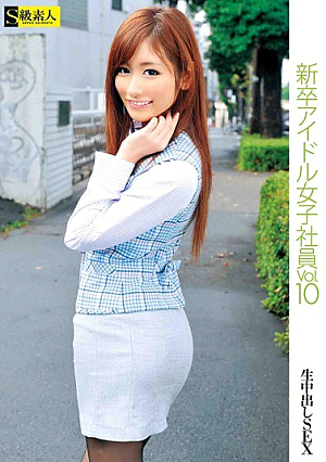[Reducing Mosaic] 新卒アイドル女子社員 VOL.10