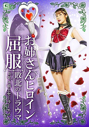 お姉さんヒロイン屈服 敗北のトラウマ 美聖女戦士セーラーエイル 永野つかさ