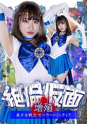 絶倫仮面増殖 美少女戦士セーラートリニティア 桐山結羽