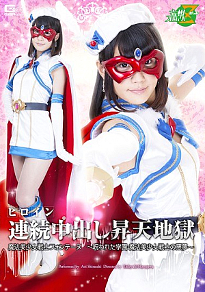 ヒロイン連続中出し昇天地獄 魔法美少女戦士フォンテーヌ ～呪われた学園・魔法美少女戦士の悪夢～ 白咲碧
