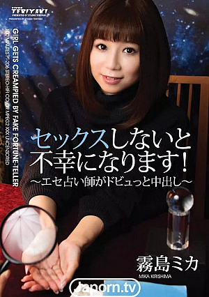 セックスしないと不幸になります！ : 霧島ミカ