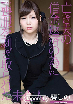 亡き夫の借金返済の為に喪服を剥ぎ取られた未亡人 : 碧しの