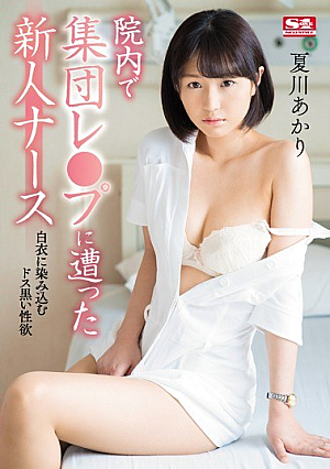 [Reducing Mosaic] 院内で集団レ●プに遭った新人ナース 夏川あかり