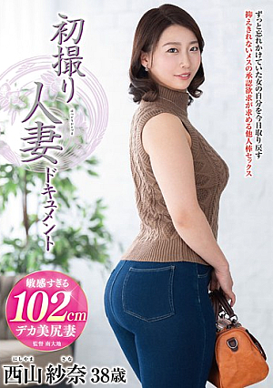 初撮り人妻ドキュメント 西山紗奈