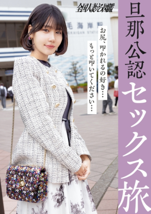 [旦那公認セックス旅]性欲旺盛若妻さんがビクビク絶頂連発尻を叩けば叩くほどぐちょ濡れになるマコにチコを突っ込むと顔歪ませて喘ぎまくってますわwww家庭じゃ味わえないセックスを味あわせてやりました(爆) at稲毛海岸駅
