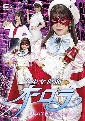 美少女仮面オーロラ ～舐めなめ陥落地獄～ 有村のぞみ
