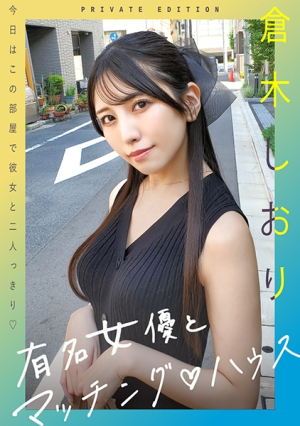 [Reducing Mosaic] 有名女優とマッチングハウス 倉木しおり