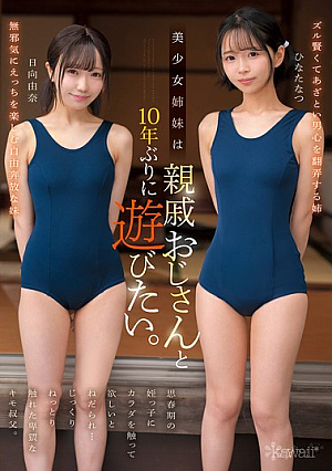 美少女姉妹は10年ぶりに親戚おじさんと遊びたい。思春期の姪っ子にカラダを触って欲しいとねだられ…じっくりねっとり触れた卑猥なキモ叔父。 ひなたなつ 日向由奈