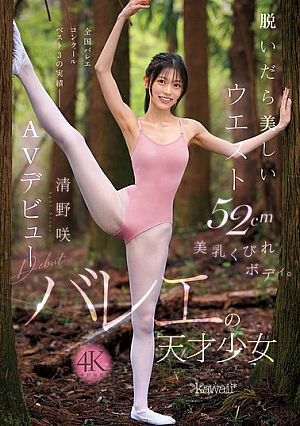 脱いだら美しいウエスト52cm美乳くびれボディ。バレエの天才少女 清野咲 AVデビュー