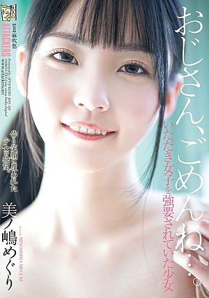 [Reducing Mosaic] おじさん、ごめんね…。 いただき女子を強要されていた少女 美ノ嶋めぐり