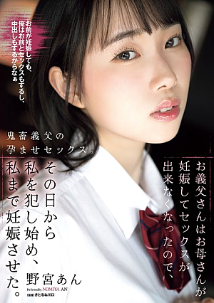 お義父さんはお母さんが妊娠してセックスが出来なくなったので、その日から私を犯し始め、私まで妊娠させた。 野宮あん