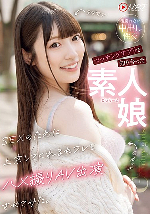 [Reducing Mosaic] マッチングアプリで知り合った素人娘 SEXのために上京してくれるセフレをハメ撮りAV出演させてみた。