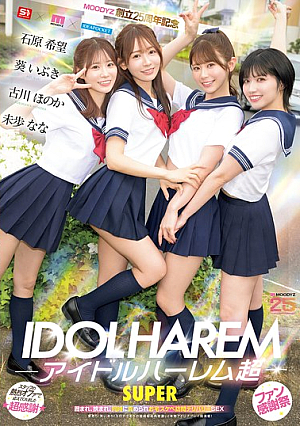 [Reducing Mosaic] アイドルハーレム超SUPER 囲まれ、挟まれ、同時に責められお宅スケベ訪問デリバリーSEX 【MOODYZ創立25周年記念】 葵いぶき 石原希望 未歩なな 古川ほのか