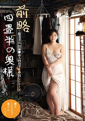 前略四畳半の奥様 絵美さん 35歳 ●素人四畳半生中出しシリーズ 雪美えみる