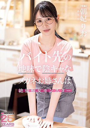 [Reducing Mosaic] バイト先の地味で陰キャなメガネお姉さんは絶倫痴女モンスター 朝妃りお