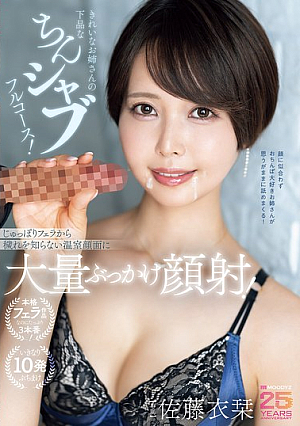 [Reducing Mosaic] きれいなお姉さんの下品なちんシャブフルコース！じゅっぽりフェラから穢れを知らない温室顔面に大量ぶっかけ顔射！ 佐藤衣栞