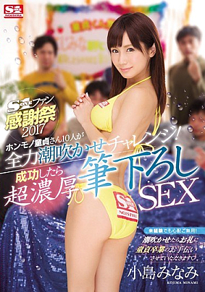 [Reducing Mosaic] S1ファン感謝祭2017 ホンモノ童貞さん10人が全力潮吹かせチャレンジ！成功したら超濃厚筆下ろしSEX 小島みなみ