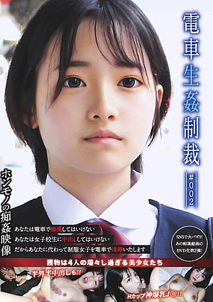 電車生姦制裁 ＃002