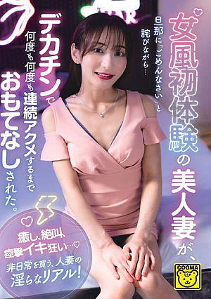 [Reducing Mosaic] 女風初体験の美人妻が、旦那に「ごめんなさい」と詫びながら…デカチンで何度も何度も連続アクメするまでおもてなしされた。