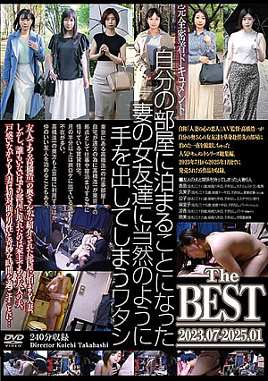 自分の部屋に泊まることになった妻の女友達に当然のように手を出してしまうワタシ The BEST 2023.07jp-2025.01