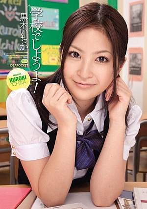 学校でしようよ！ 黒木いちか