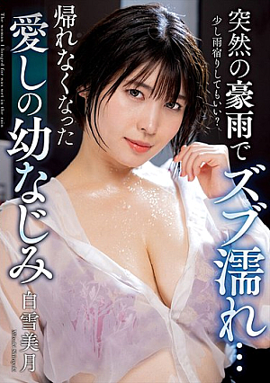 [Reducing Mosaic] 突然の豪雨でズブ濡れ… 帰れなくなった愛しの幼なじみ 白雪美月