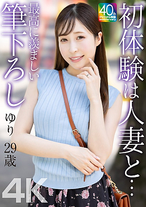 【4K】初体験は人妻と… 最高に羨ましい筆下ろし ゆり 29歳 工藤ゆり