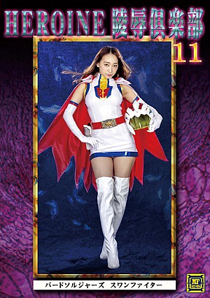 HEROINE陵●倶楽部11 バードソルジャーズ スワンファイター 蓮実クレア