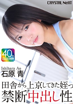 【4K】田舎から上京してきた姪っ子と禁断中出し性交 石原青