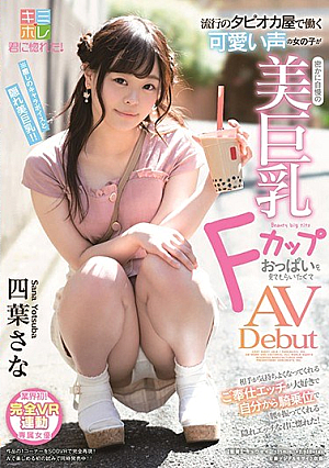 流行のタピオカ屋で働く可愛い声の女の子が密かに自慢の美巨乳Fカップおっぱいを見てもらいたくてAV Debut 相手が気持ちよくなってくれるご奉仕エッチが大好きで自分から騎乗位で腰を振ってくれる隠れエッチな君に惚れた！ 四葉さな