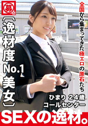 [Reducing Mosaic] [逸材度超SSS級]24歳[絶対的美女]ひまりちゃん参上綺麗も可愛いも兼ね備える彼女の応募理由は『しばらく彼氏居なくて寂しいから…キュンキュンしたいんです』[モデル並みの美脚&8頭身]顔・スタイル・性格良しのエロ凄いSEX絶対に見逃すな