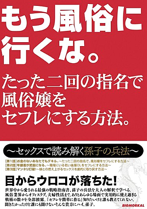 もう風俗に行くな。たった二回の指名で風俗嬢をセフレにする方法。～セックスで読み解く孫子の兵法～