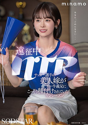 遠征中NTR サッカー選手の美人嫁がチー牛義兄にこっそり種付けされていたワンシーズン MINAMO