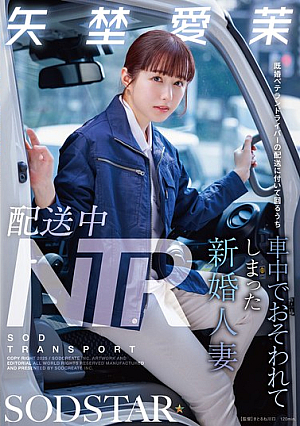 配送中NTR 既婚ベテランドライバーの配送に付いて回るうち車中でおそわれてしまった新婚人妻 矢埜愛茉